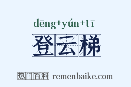 登云梯是什么意思的图片